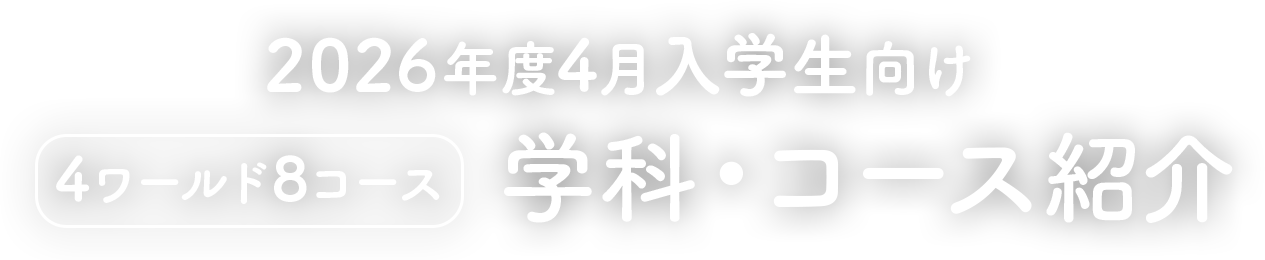 新学科先行公開！！