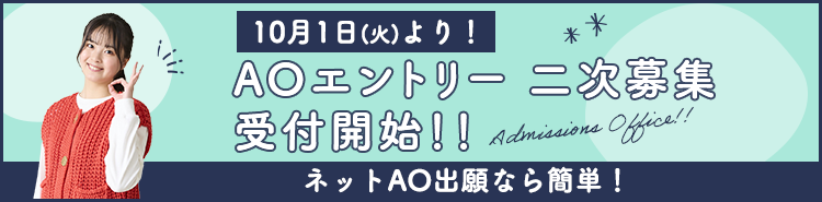 AO出願受付9/30まで！